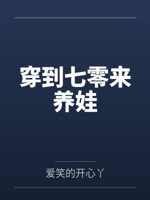 穿到七零来养娃