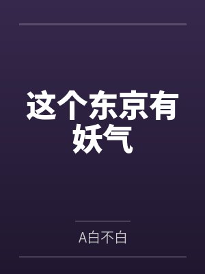 这个东京有妖气