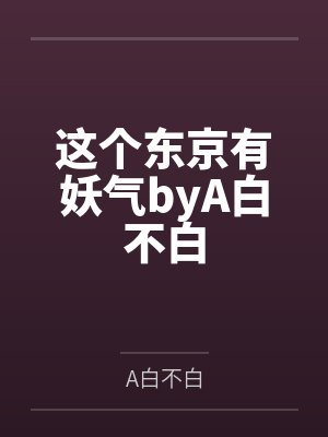 这个东京有妖气byA白不白