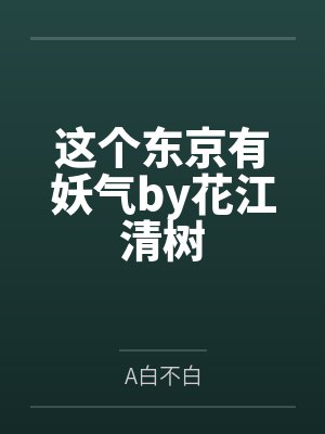 这个东京有妖气by花江清树