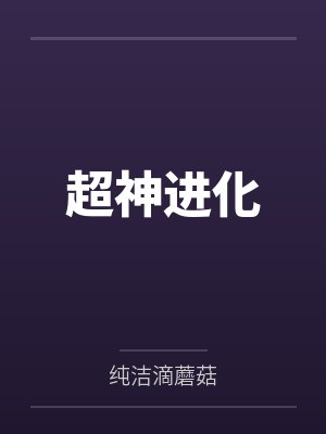 超神进化
