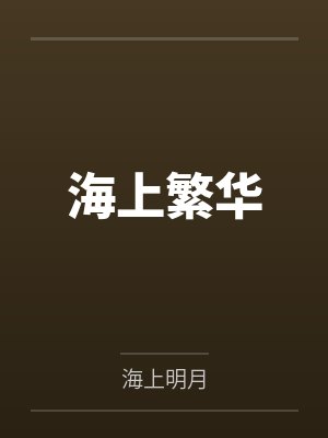 海上繁华