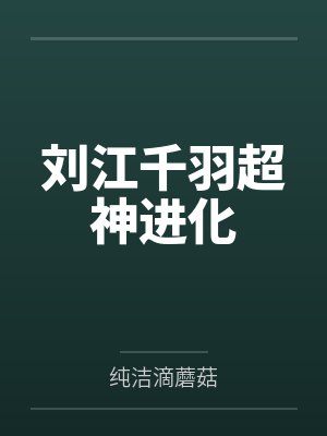 刘江千羽超神进化