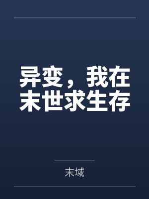 异变，我在末世求生存