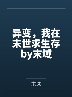 异变，我在末世求生存by末域