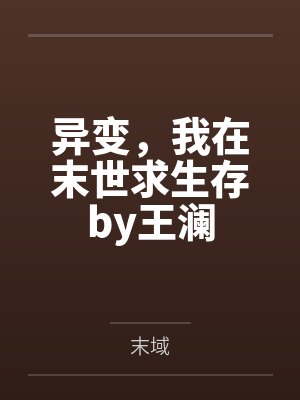 异变，我在末世求生存by王澜