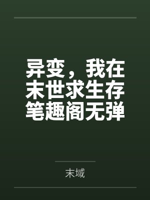 异变，我在末世求生存笔趣阁无弹窗