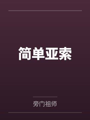 简单亚索