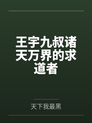 王宇九叔诸天万界的求道者