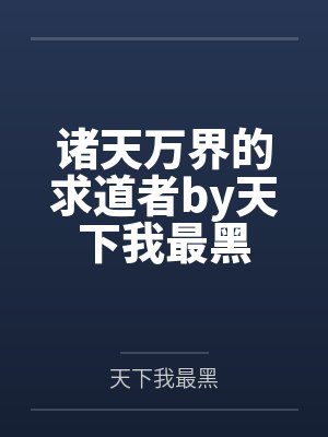 诸天万界的求道者by天下我最黑