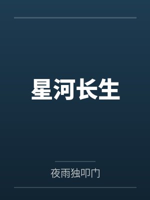 星河长生