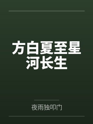 方白夏至星河长生