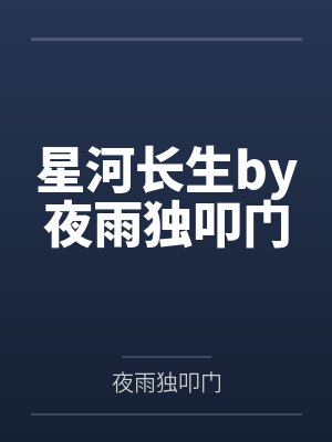 星河长生by夜雨独叩门