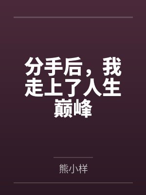 分手后，我走上了人生巅峰
