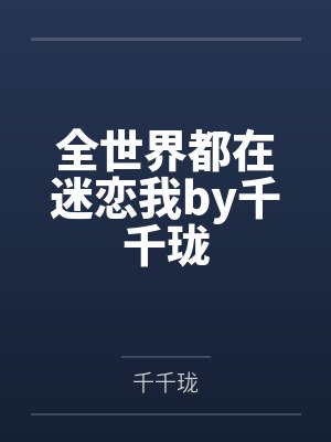 全世界都在迷恋我by千千珑