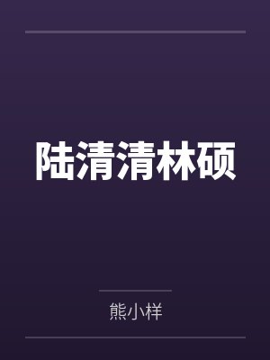 陆清清林硕