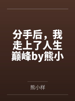 分手后，我走上了人生巅峰by熊小样