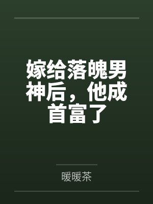 嫁给落魄男神后，他成首富了
