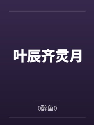叶辰齐灵月