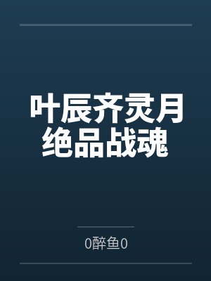 叶辰齐灵月绝品战魂
