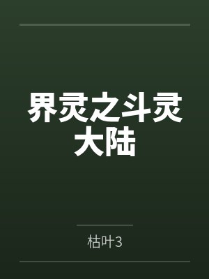 界灵之斗灵大陆