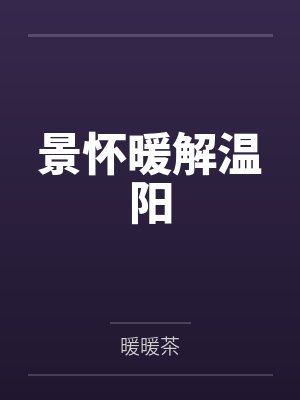 景怀暖解温阳