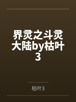 界灵之斗灵大陆by枯叶3