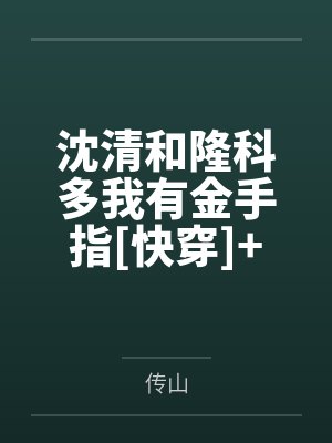 沈清和隆科多我有金手指[快穿]+番外