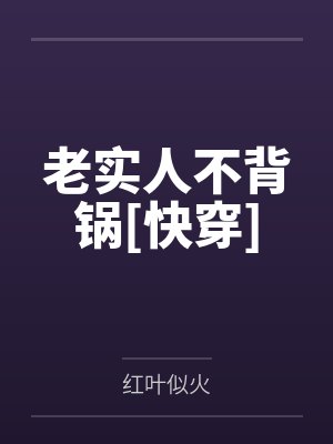 老实人不背锅[快穿]
