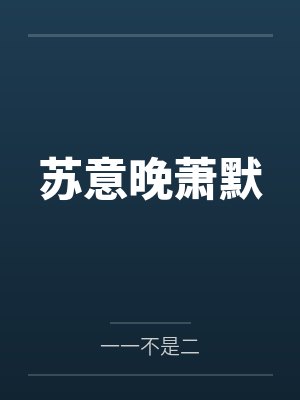 苏意晚萧默
