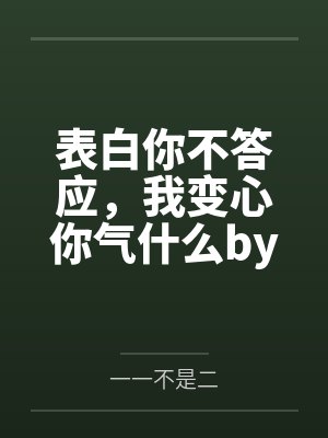 表白你不答应,我变心你气什么by一一不是二