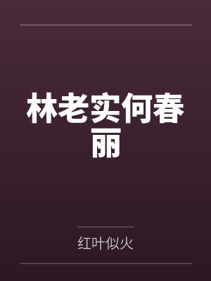 林老实何春丽