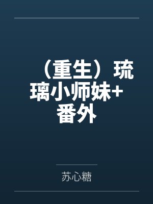 (重生)琉璃小师妹+番外