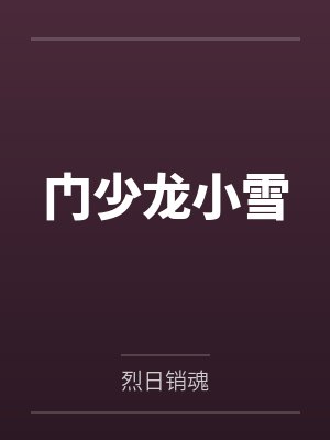 门少龙小雪