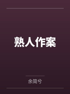 熟人作案