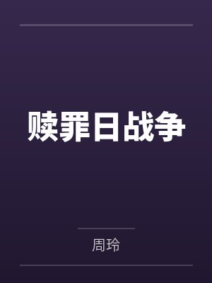 赎罪日战争