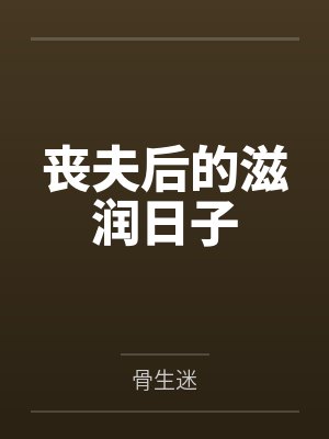 丧夫后的滋润日子