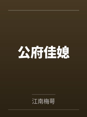 公府佳媳