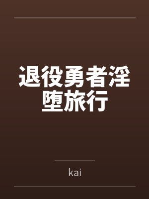 退役勇者淫堕旅行
