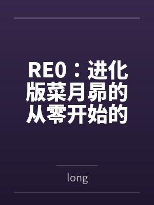 RE0:进化版菜月昴的从零开始的异世界生活