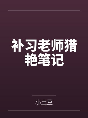 补习老师猎艳笔记