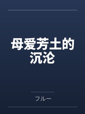 母爱芳土的沉沦