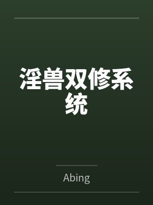 淫兽双修系统