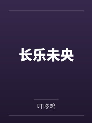 长乐未央