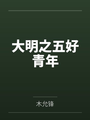 大明之五好青年