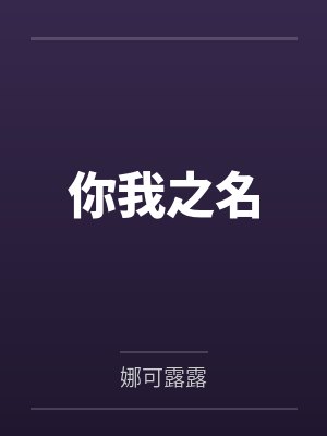 你我之名