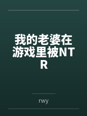 我的老婆在游戏里被NTR