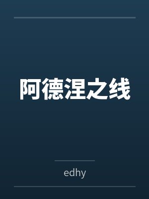 阿德涅之线