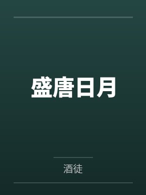 盛唐日月