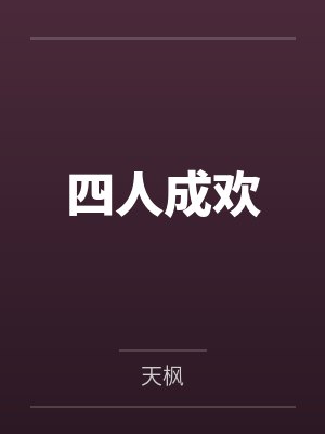 四人成欢
